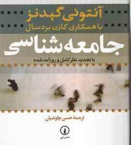 جامعه شناسی ( آنتونی گیدنز حسن چاوشیان ) ویراست 4