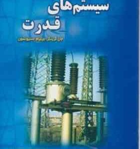 بررسی سیستم های قدرت POWER SYSTEM ANALYSIS ( جان جی گرینگیر ویلیام دی محمد فرجی )