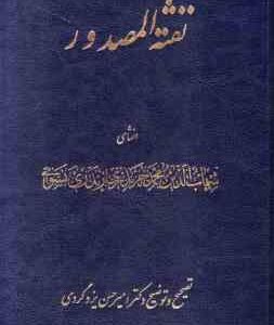 نفثه المصدور ( شهاب الدین محمد خرندزی زیدری نسوانی )