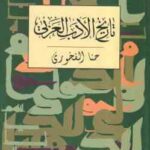 تاریخ الادب العربی متن عربی ( حنا الفخوری )