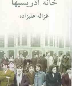 خانه ادریسیها ( غزاله علیزاده )
