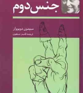 جنس دوم ( سیمون دوبووار – قاسم صنعوی ) دوره دو جلدی