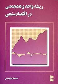 ریشه واحد و همجمعی در اقتصاد سنجی ( محمد نوفرستی )