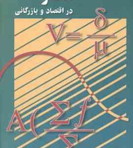 آمار در اقتصاد و بازرگانی 1 ( محمد نوفرستی )