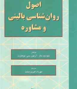 اصول روان شناسی بالینی و مشاوره ( جودیت تاد آرتورسی بوهارت مهرداد فیروزبخت )