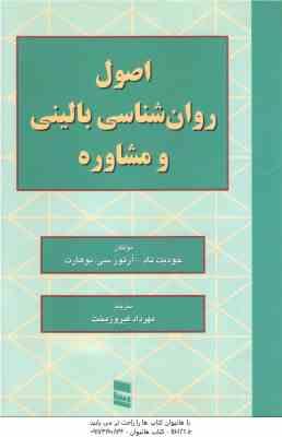 اصول روان شناسی بالینی و مشاوره ( جودیت تاد آرتورسی بوهارت مهرداد فیروزبخت )