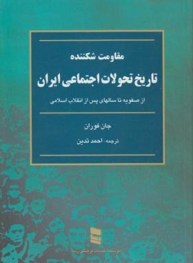 مقاومت شکننده تاریخ تحولات اجتماعی ایران ( جان فوران احمد تدین )