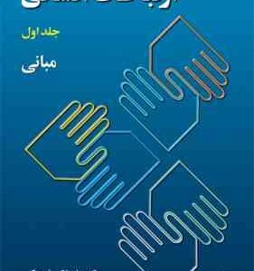ارتباطات انسانی جلد 1 ( علی اکبر فرهنگی ) مبانی