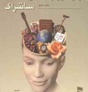 زمینه روان شناسی سانتراک جلد 2 ( جان دبلیو سانتراک مهرداد فیروز بخت )