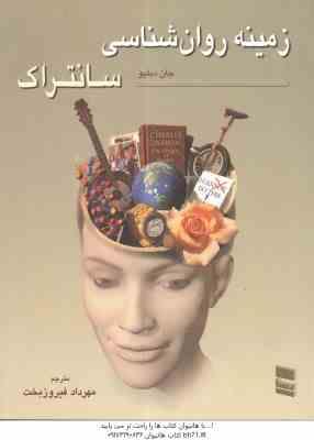 زمینه روان شناسی سانتراک جلد 2 ( جان دبلیو سانتراک مهرداد فیروز بخت )