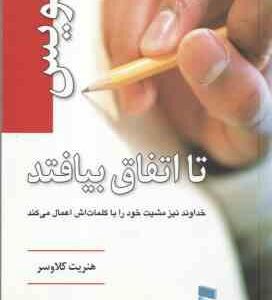 بنویس تا اتفاق بیافتد ( هنریت کلاوسر محمد گذر آبادی ) همراه با دفترچه