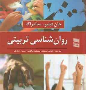 روان شناسی تربیتی ( سانتراک سعیدی عراقچی دانش فر )