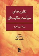 نظریه های سیاست مقایسه ای ( رونالد چیلکوت وحید بزرگی علیرضا طیب )