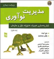 مدیریت نوآوری یکپارچه سازی تغییرات فناورانه بازار و سازمان ( جو تید جان بسنت آراستی باقری رس