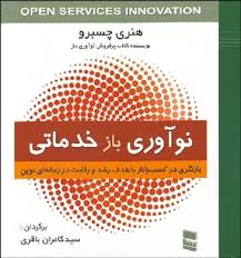 نوآوری باز خدماتی بازنگری در کسب و کار..