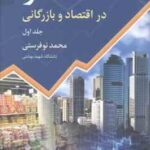 آمار در اقتصاد و بازرگانی جلد 1 ( محمد نوفرستی ) ویراست 2