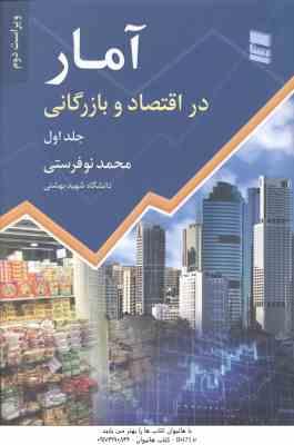 آمار در اقتصاد و بازرگانی جلد 1 ( محمد نوفرستی ) ویراست 2