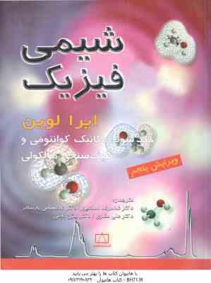 شیمی فیزیک جلد 3 ( ایرا لوین اسلامپور پارسافر مقاری نجفی ) مکانیک کوانتومی و طیف سنجی مولکول