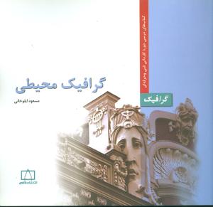 گرافیک محیطی ( مسعود ایلوخانی )