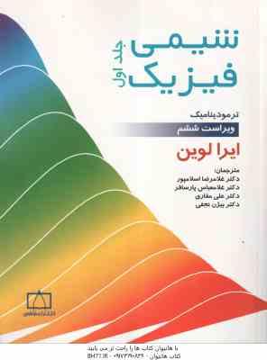 شیمی فیزیک جلد 1 ( ایرا لوین اسلامپور پارسافر علی مقاری نجفی ) ویرایش 6