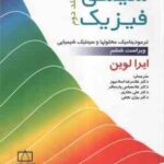 شیمی فیزیک جلد 2 ( ایرا لوین اسلامپور پارسافر مقاری نجفی ) ویرایش 6 : ترمودینامیک محلولها و