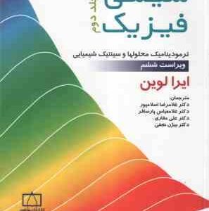 شیمی فیزیک جلد 2 ( ایرا لوین اسلامپور پارسافر مقاری نجفی ) ویرایش 6 : ترمودینامیک محلولها و