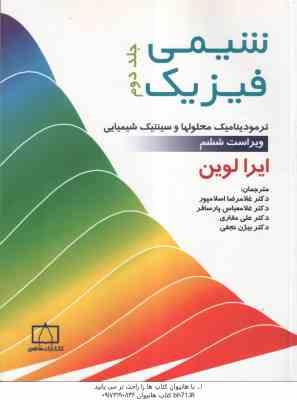 شیمی فیزیک جلد 2 ( ایرا لوین اسلامپور پارسافر مقاری نجفی ) ویرایش 6 : ترمودینامیک محلولها و