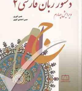 دستور زبان فارسی 2 ( حسن انوری حسن احمدی گیوی ) ویرایش 4