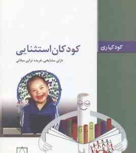 کودکان استثنایی ( نازلی مشایخی فریده ترابی میلانی )
