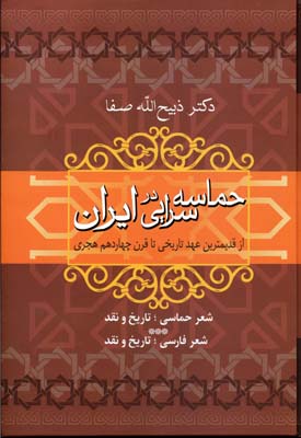 حماسه سرائی در ایران ( دکتر ذبیح الله صفا ) از قدیمیترین عهد تاریخی تا قرن چهاردهم هجری