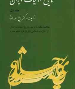 تاریخ ادبیات ایران جلد 1 ( ذبیح الله صفا ) خلاصه جلد 1 و 2 تاریخ ادبیات در ایران از آغاز عهد اسلامی