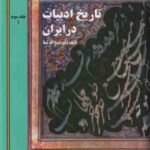 تاریخ ادبیات در ایران جلد 3 ( ذبیح الله صفا ) دوره 2 جلدی بخش 1 و 2