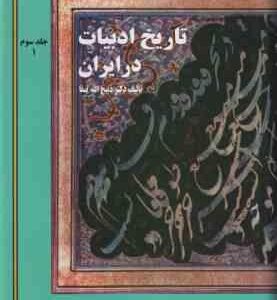 تاریخ ادبیات در ایران جلد 3 ( ذبیح الله صفا ) دوره 2 جلدی بخش 1 و 2