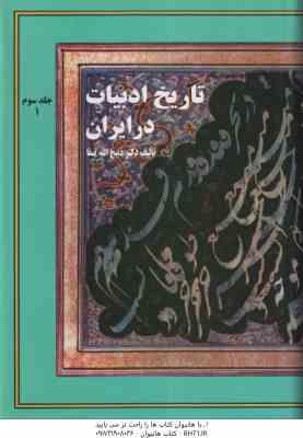 تاریخ ادبیات در ایران جلد 3 ( ذبیح الله صفا ) دوره 2 جلدی بخش 1 و 2