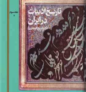 تاریخ ادبیات در ایران جلد 1 ( ذبیح الله صفا )