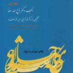 تاریخ ادبیات ایران جلد 2 (ذبیح اله صفا محمد ترابی ) خلاصه جلد 3 : بخش 1 و 2
