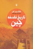 تاریخ فلسفه چین