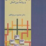 روش تحقیق در علوم سیاسی و روابط بین الملل ( دکتر محمود سریع القلم )