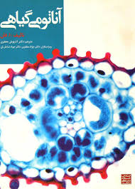 آناتومی گیاهی ( ا . فان آذرنوش جعفری )