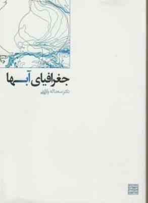 جغرافیای آبها ( سعد اله ولایتی )