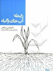 رابطه آب خاک و گیاه