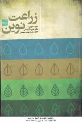 زراعت نوین ( دکتر علیرضا کوچکی دکتر محمد خواجه حسینی )