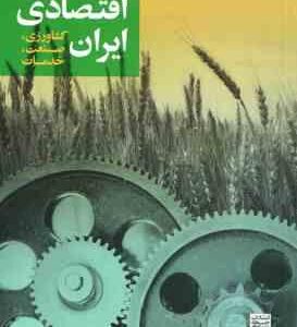 جغرافیای اقتصادی ایران ( سید مطیعی لنگرودی ) کشاورزی ، صنعت ، خدمات