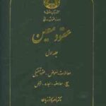 دوره حقوق مدنی عقود معین جلد اول : معاملات معوض عقود تملیکی ( ناصر کاتوزیان )