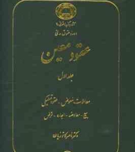دوره حقوق مدنی عقود معین جلد اول : معاملات معوض عقود تملیکی ( ناصر کاتوزیان )