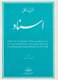 حقوق بازرگانی اسناد ( محمد صقری )