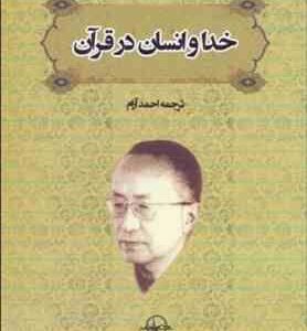 خدا و انسان در قرآن ( توشیکیهو ایزوتسو احمد آرام )