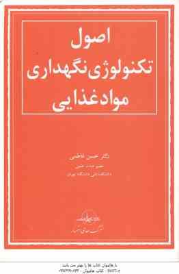 اصول تکنولوژی نگهداری مواد غذایی ( حسن فاطمی )