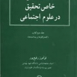 تکنیک های خاص تحقیق در علوم اجتماعی ( فرامرز رفیع پور )