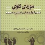 مورد کاوی برای کارکرد های اصلی مدیریت ( سید محمد عباس زادگان )